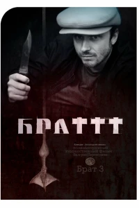 Брат 3 (2023) Брат 3 (2023)