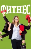 Фитнес