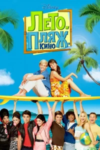 Лето. Пляж. Кино (2013) Лето. Пляж. Кино (2013)