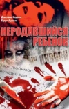 Неродившийся ребенок