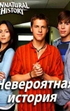 Невероятная история