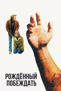 Рожденный побеждать (1971)