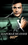 Шаровая молния