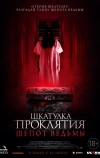 Шкатулка проклятия. Шепот ведьмы