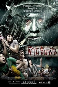 Смертельная клятва (2007) Смертельная клятва (2007)