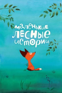 Маленькие лесные истории