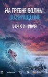 На гребне волны. Возвращение