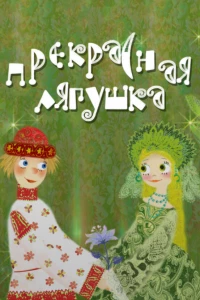 Прекрасная лягушка (2008)