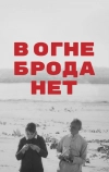В огне брода нет