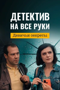 Детектив на все руки. Девичьи секреты (2023) Детектив на все руки. Девичьи секреты (2023)
