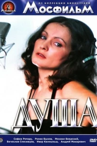 Душа (1981) Душа (1981)