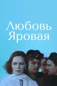 Любовь Яровая (1970) Любовь Яровая (1970)
