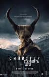 Синистер. Пожиратель душ