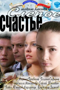 Слепое счастье (2011) Слепое счастье (2011)