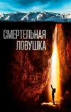 Смертельная ловушка