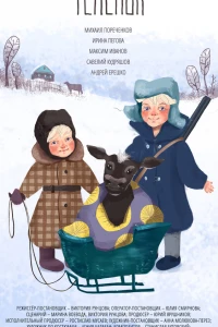 Телёнок (2019) Телёнок (2019)