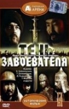 Тень завоевателя