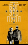 Бог — это пуля