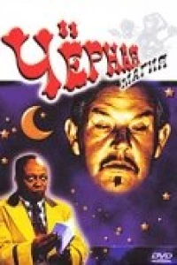 Черная магия (1944) Черная магия (1944)