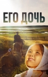 Его дочь