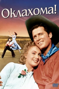 Оклахома! (1955) Оклахома! (1955)