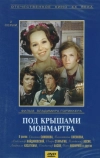 Под крышами Монмартра
