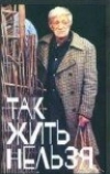 Так жить нельзя