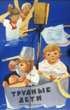 Трудные дети