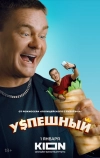 Успешный
