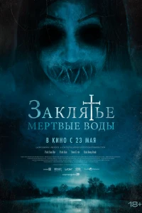Заклятье. Мертвые воды (2023) Заклятье. Мертвые воды (2023)