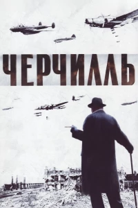 Черчилль (2002) Черчилль (2002)