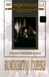 Композитор Глинка