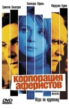 Корпорация аферистов