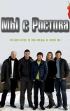 Мы с Ростова
