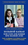 Большой капкан или соло для кошки при полной луне