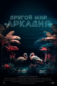 Другой мир «Аркадия» (2021) Другой мир «Аркадия» (2021)