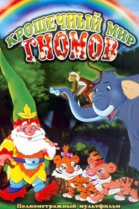 Крошечный мир Гномов (2005) Крошечный мир Гномов (2005)