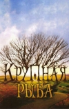 Крупная рыба