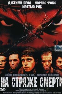 На страже смерти (2002) На страже смерти (2002)