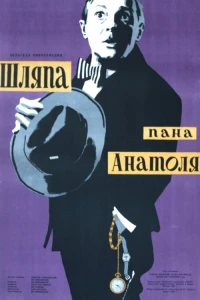 Шляпа пана Анатоля