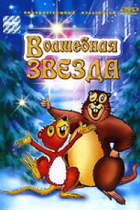 Волшебная звезда (2003)