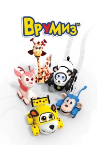 Врумиз (2012) Врумиз (2012)