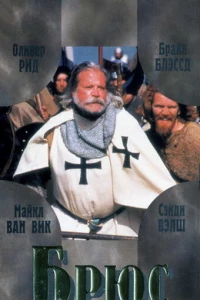 Брюс (1996) Брюс (1996)