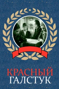 Красный галстук (1948) Красный галстук (1948)