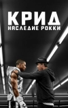 Крид: Наследие Рокки