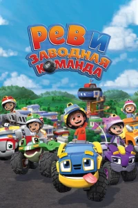 Рев и заводная команда (2019) Рев и заводная команда (2019)