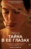 Тайна в её глазах