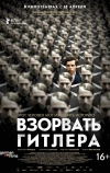 Взорвать Гитлера