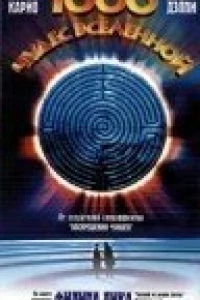 1000 чудес вселенной (1997) 1000 чудес вселенной (1997)