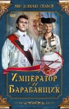 Император и барабанщик